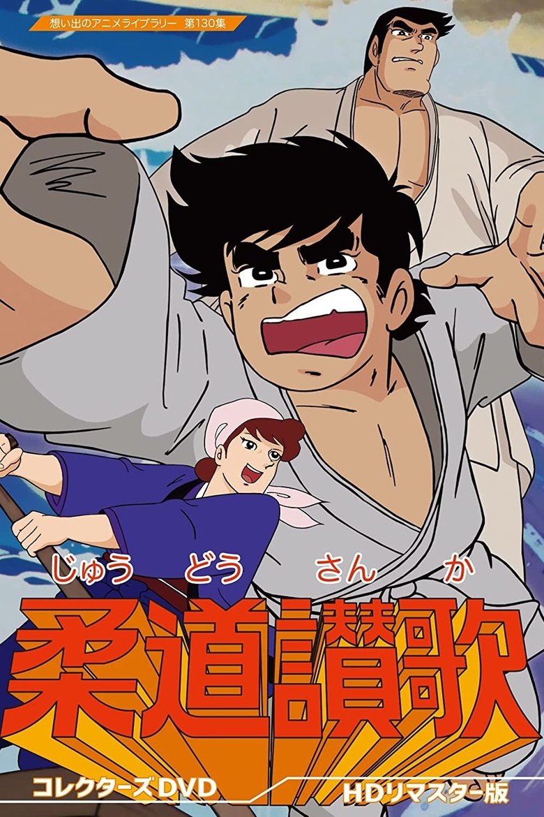 Episodes in Judo Sanka - Season 1 - Season 1 Poster of Episodes in Judo Sanka - Season 1 - Season 1
