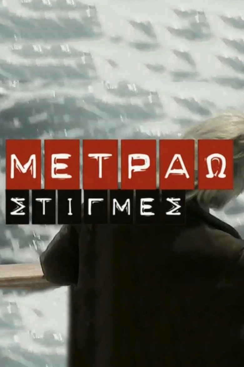 Metrao Stigmes Poster of Metrao Stigmes