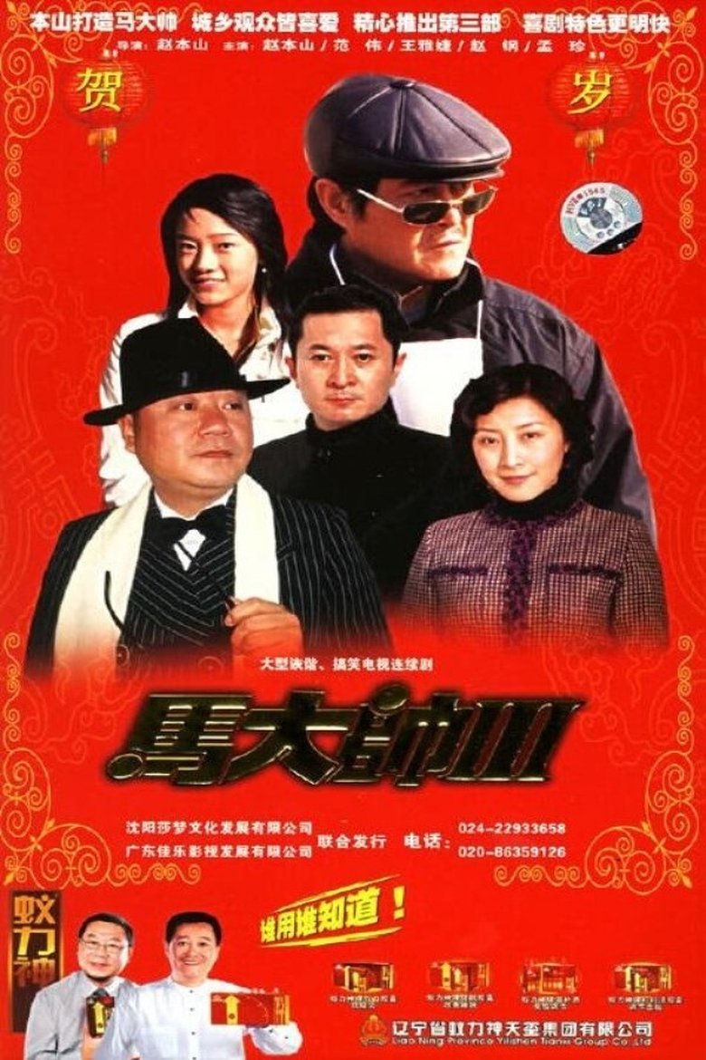 Episodes in Ma Dashuai - Season 3 - Season 3 Poster of Episodes in Ma Dashuai - Season 3 - Season 3