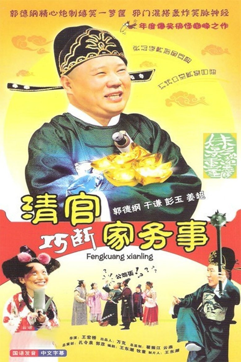 清官巧断家务事 Poster of 清官巧断家务事