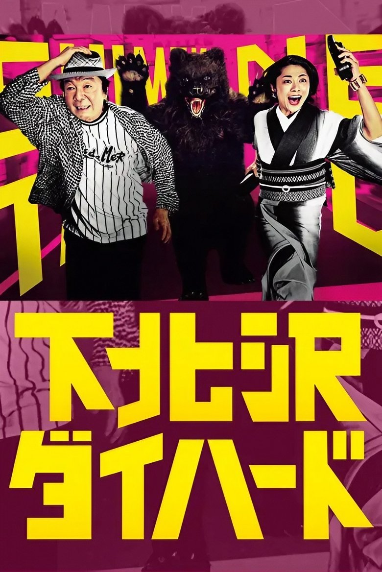 Episodes in Shimokitazawa Die Hard - Season 1 - Season 1 Poster of Episodes in Shimokitazawa Die Hard - Season 1 - Season 1
