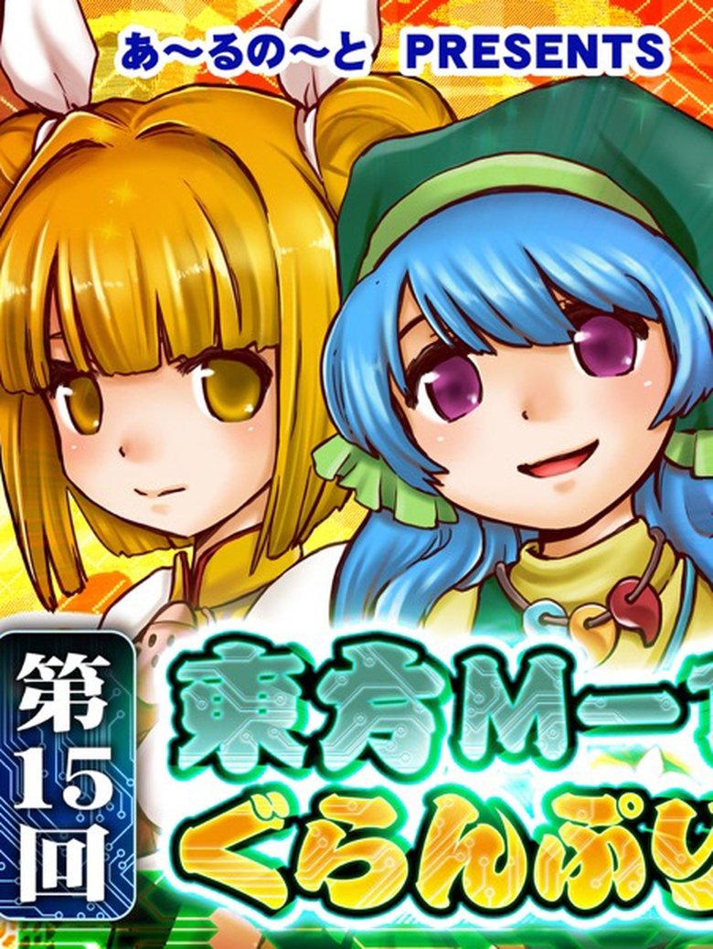 Episodes in Touhou M 1 Grand Prix - Season 15 - Season 15 Poster of Episodes in Touhou M 1 Grand Prix - Season 15 - Season 15