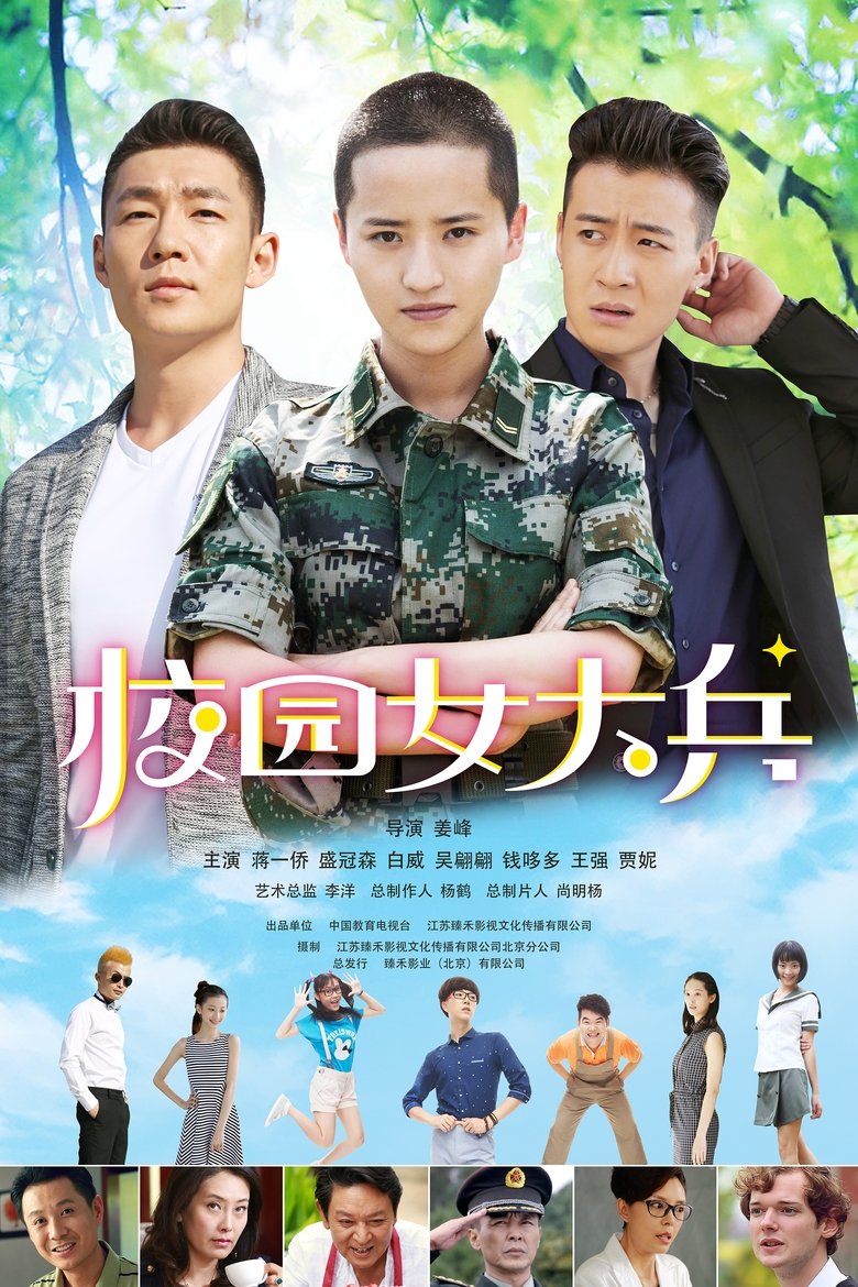 校园女大兵 Poster of 校园女大兵