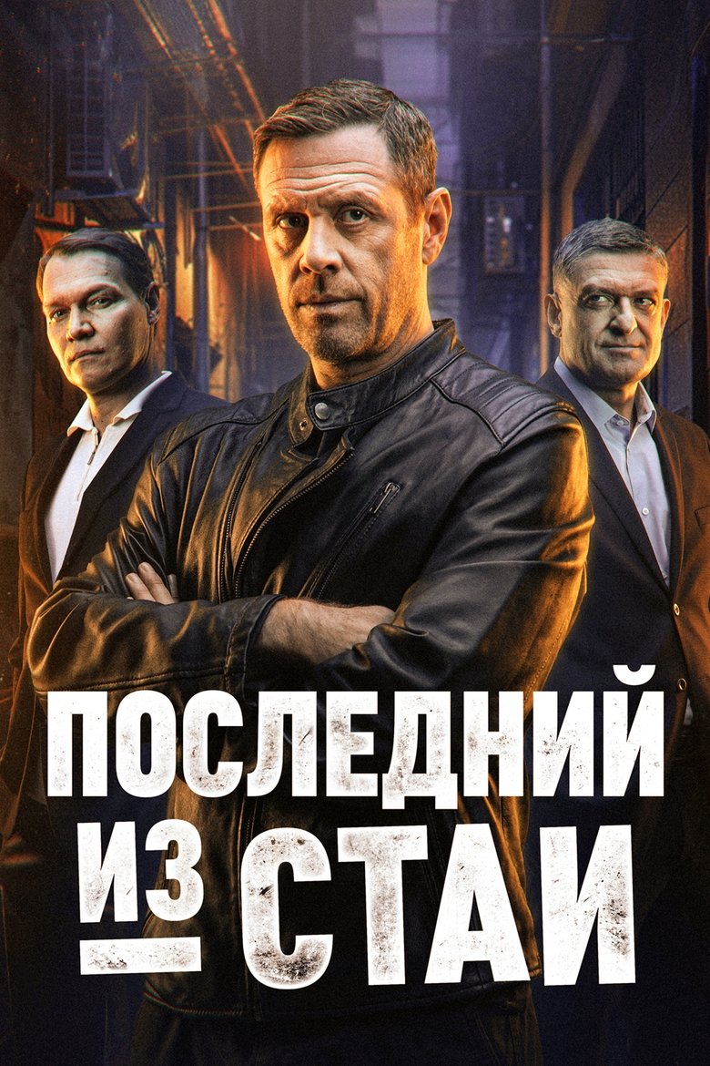 Episodes in Последний из стаи - Season 1 - Season 1 Poster of Episodes in Последний из стаи - Season 1 - Season 1