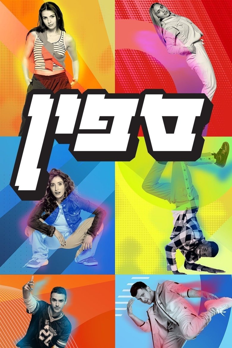 ספין Poster of ספין