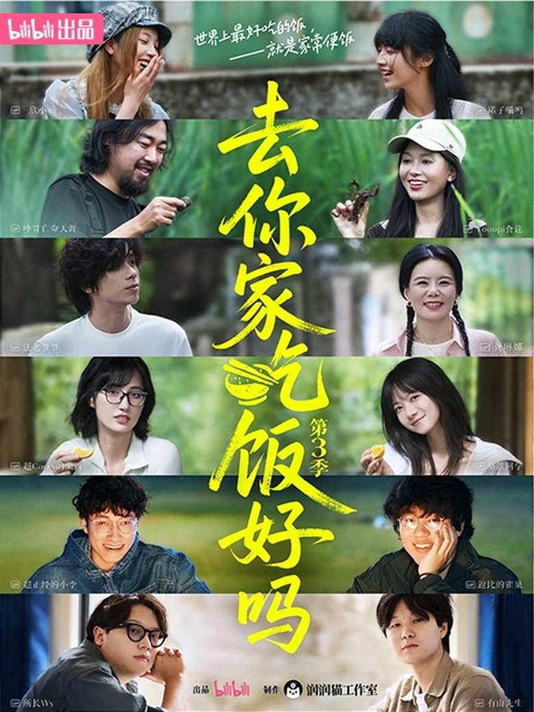 Episodes in 去你家吃饭好吗 - Season 3 - Season 3 Poster of Episodes in 去你家吃饭好吗 - Season 3 - Season 3