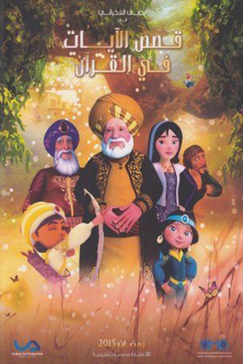 Qasas El Ayat fil Qur'an Poster of Qasas El Ayat fil Qur'an