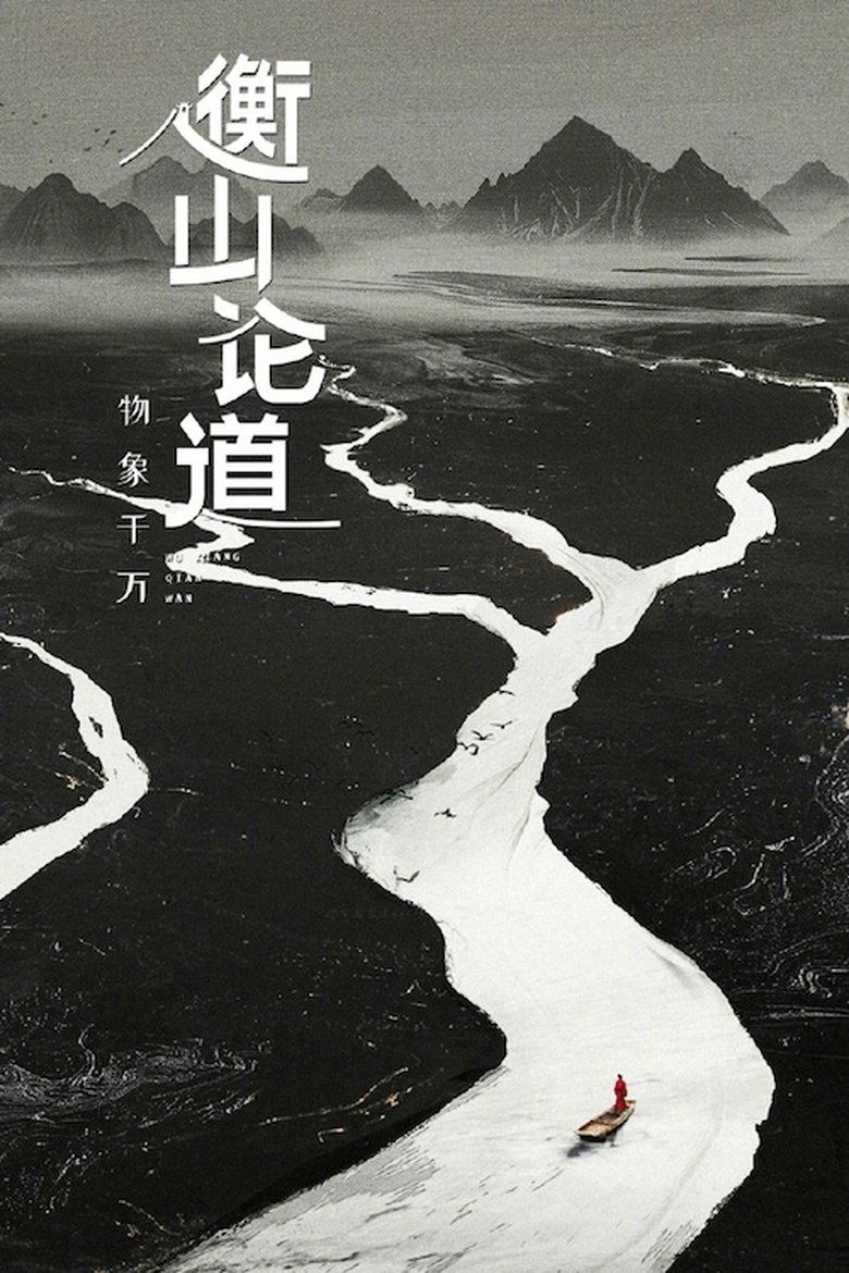 Episodes in Hengshan Talks - Season 1 - Season 1 Poster of Episodes in Hengshan Talks - Season 1 - Season 1