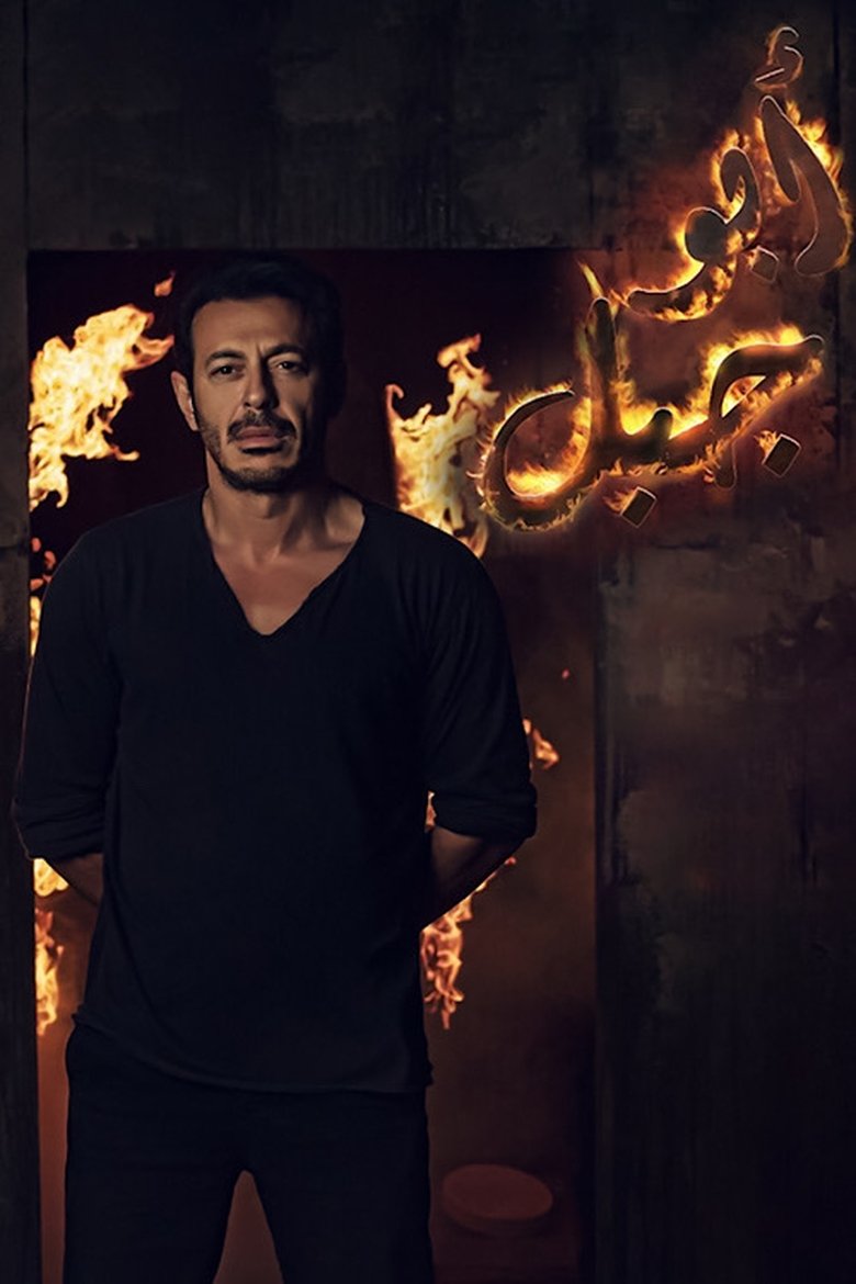Episodes in Abu Gabal - Season 1 - Season 1 Poster of Episodes in Abu Gabal - Season 1 - Season 1