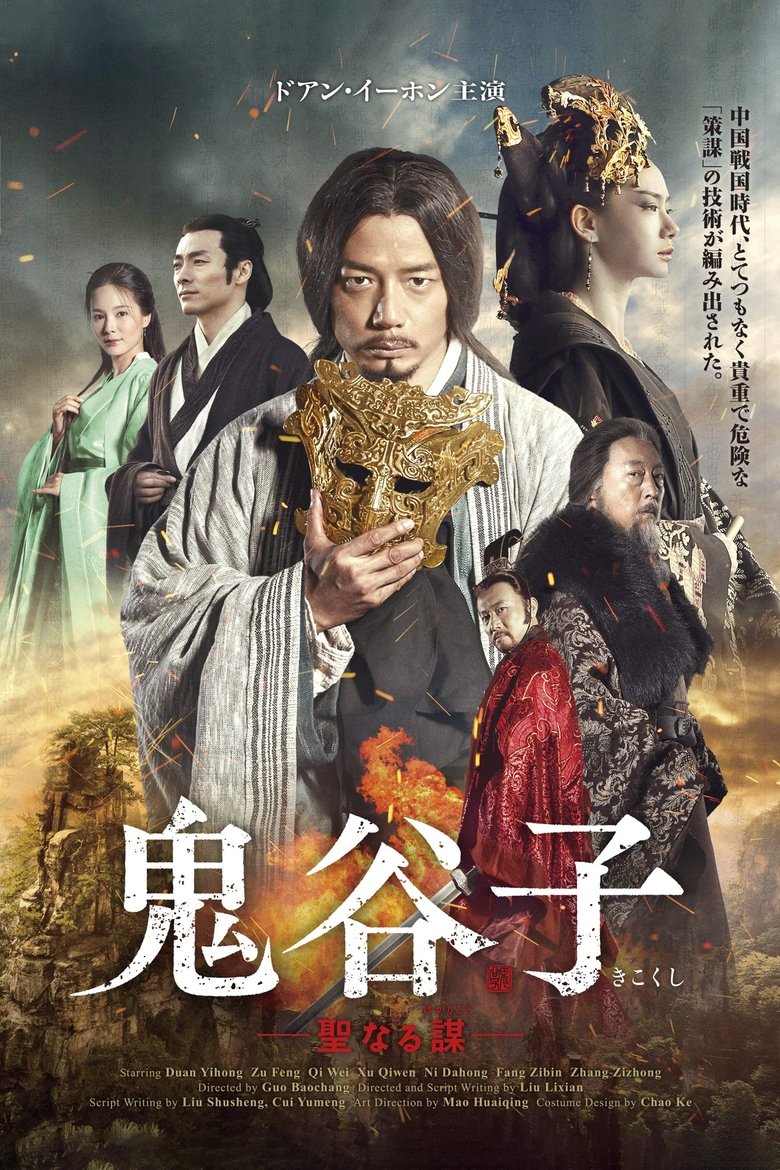 For the Holy Guiguzi Poster of For the Holy Guiguzi