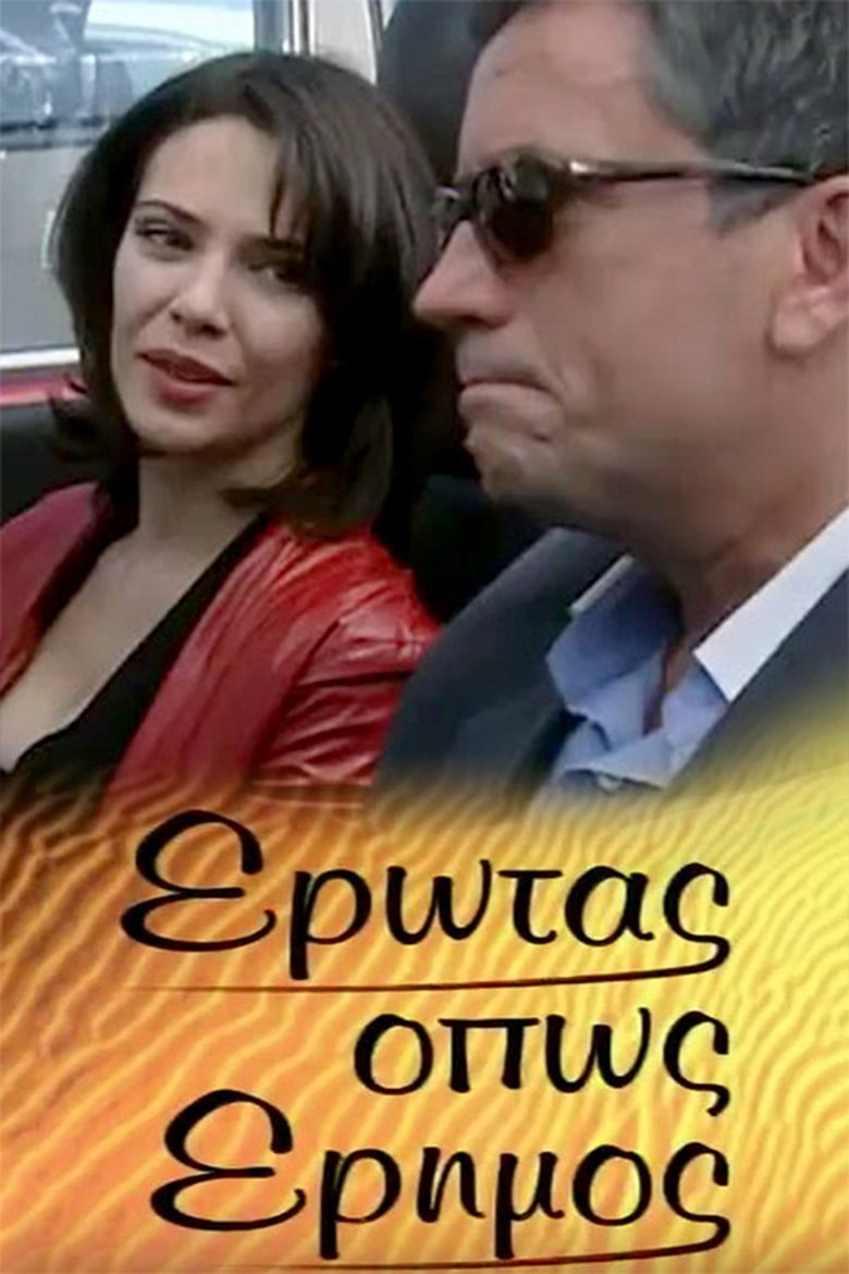 Έρωτας όπως έρημος Poster of Έρωτας όπως έρημος
