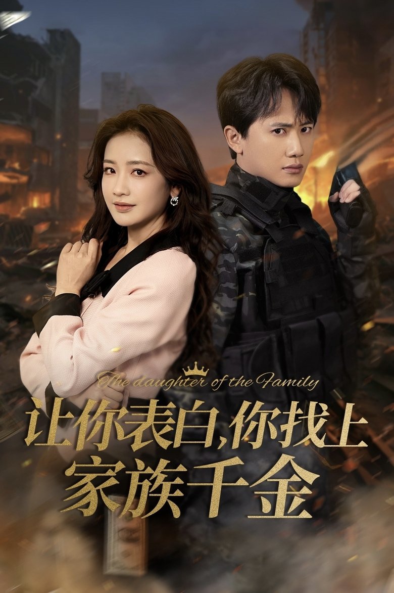 让你表白,你找上家族千金 Poster of 让你表白,你找上家族千金