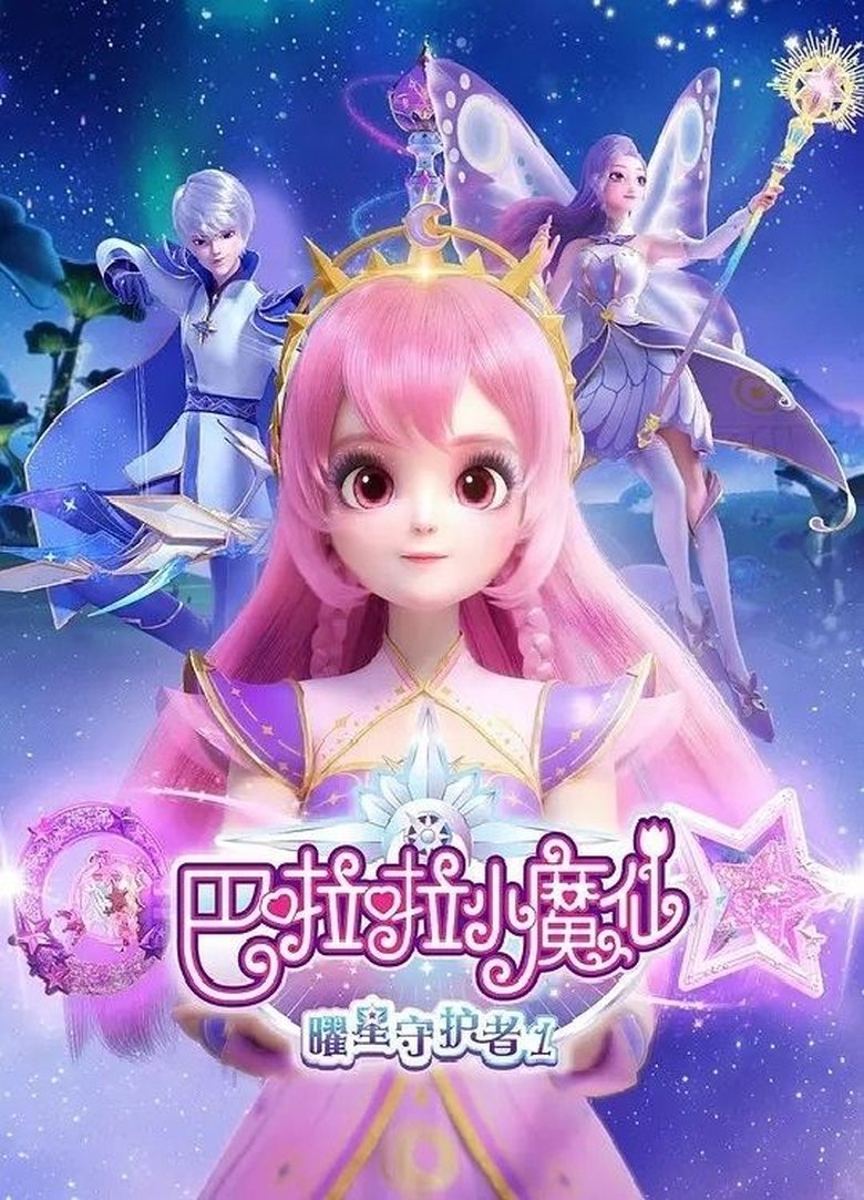 Episodes in 巴啦啦小魔仙之曜星守护者 - Season 1 - Season 1 Poster of Episodes in 巴啦啦小魔仙之曜星守护者 - Season 1 - Season 1