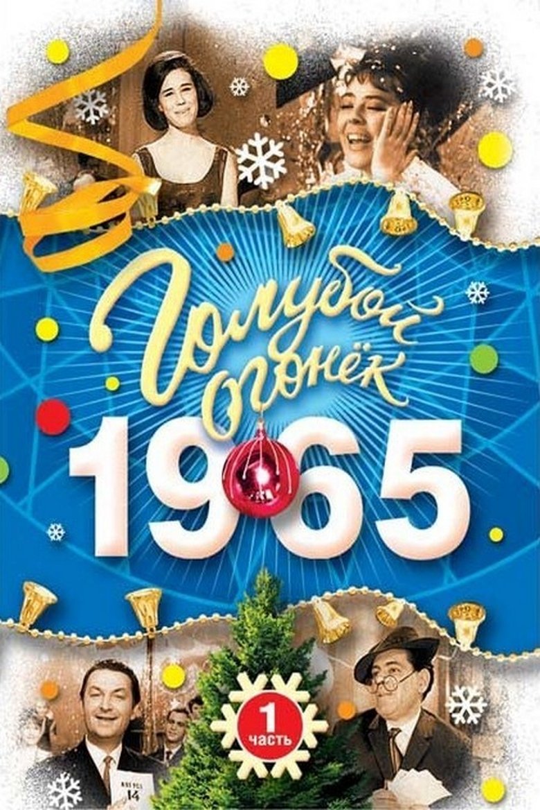 Голубой огонек - в первый час Poster of Голубой огонек - в первый час