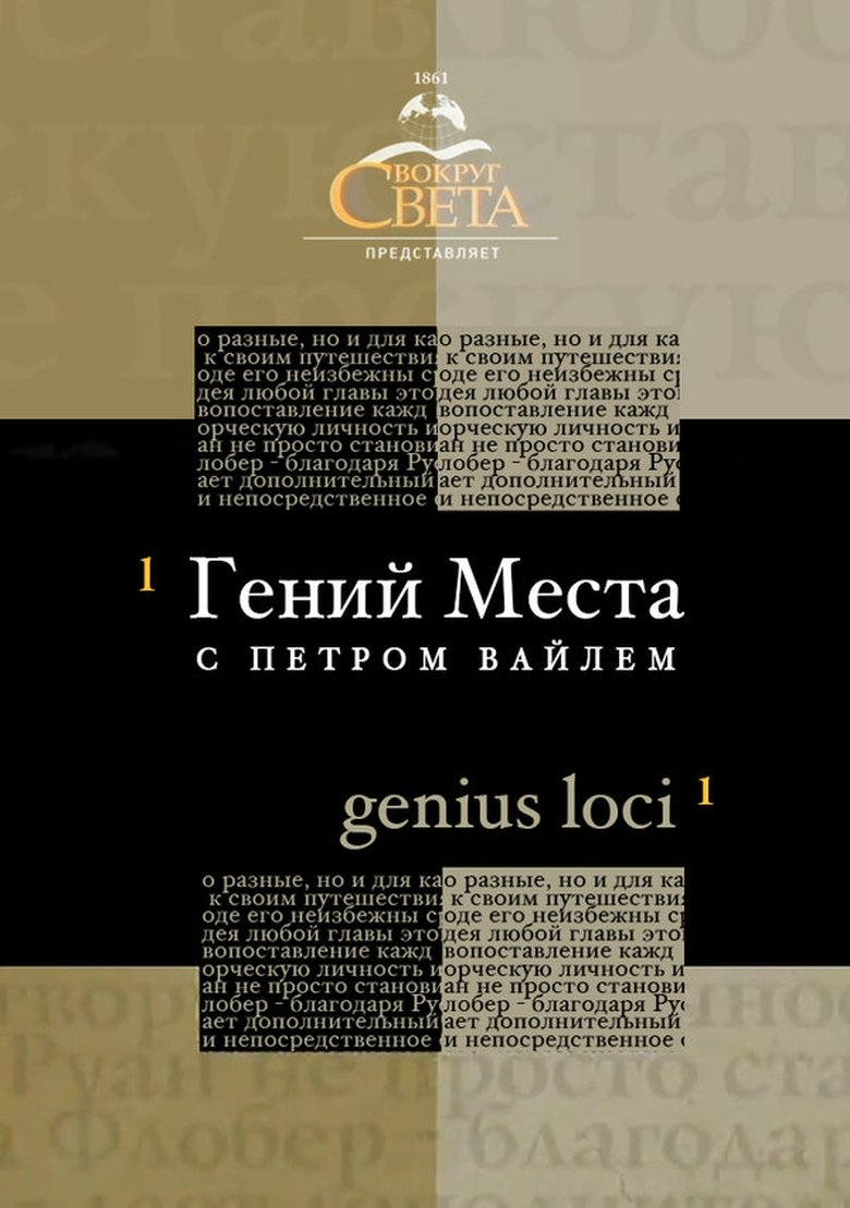 Episodes in Гений места с Петром Вайлем - Season 1 - Season 1 Poster of Episodes in Гений места с Петром Вайлем - Season 1 - Season 1