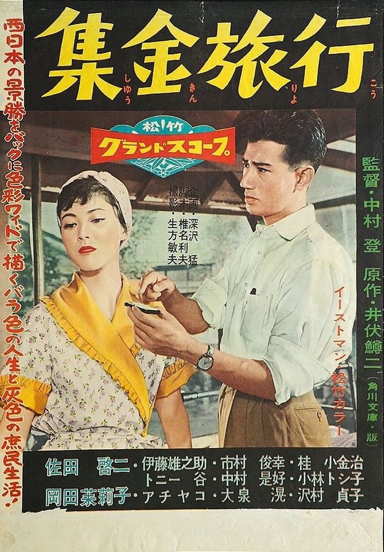 Shūkin ryokō Poster of Shūkin ryokō