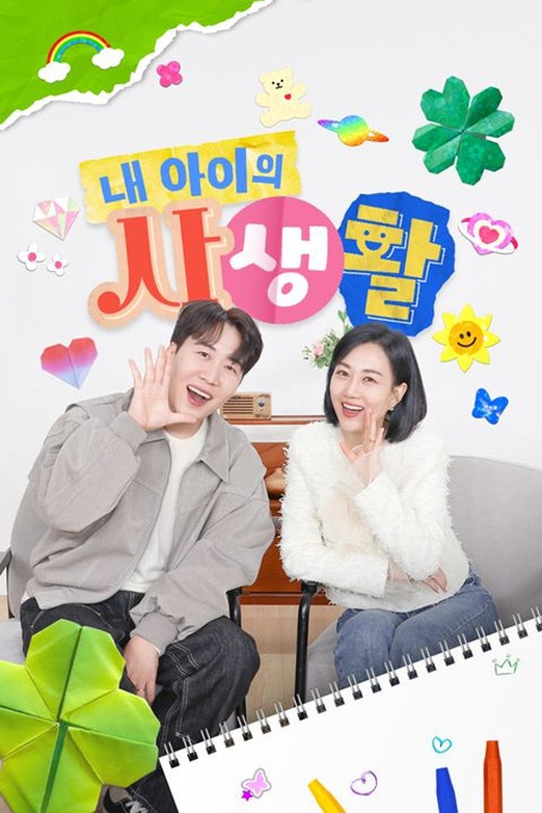 Episodes in My Kid's Private Life - Season 2 - Season 2 Poster of Episodes in My Kid's Private Life - Season 2 - Season 2