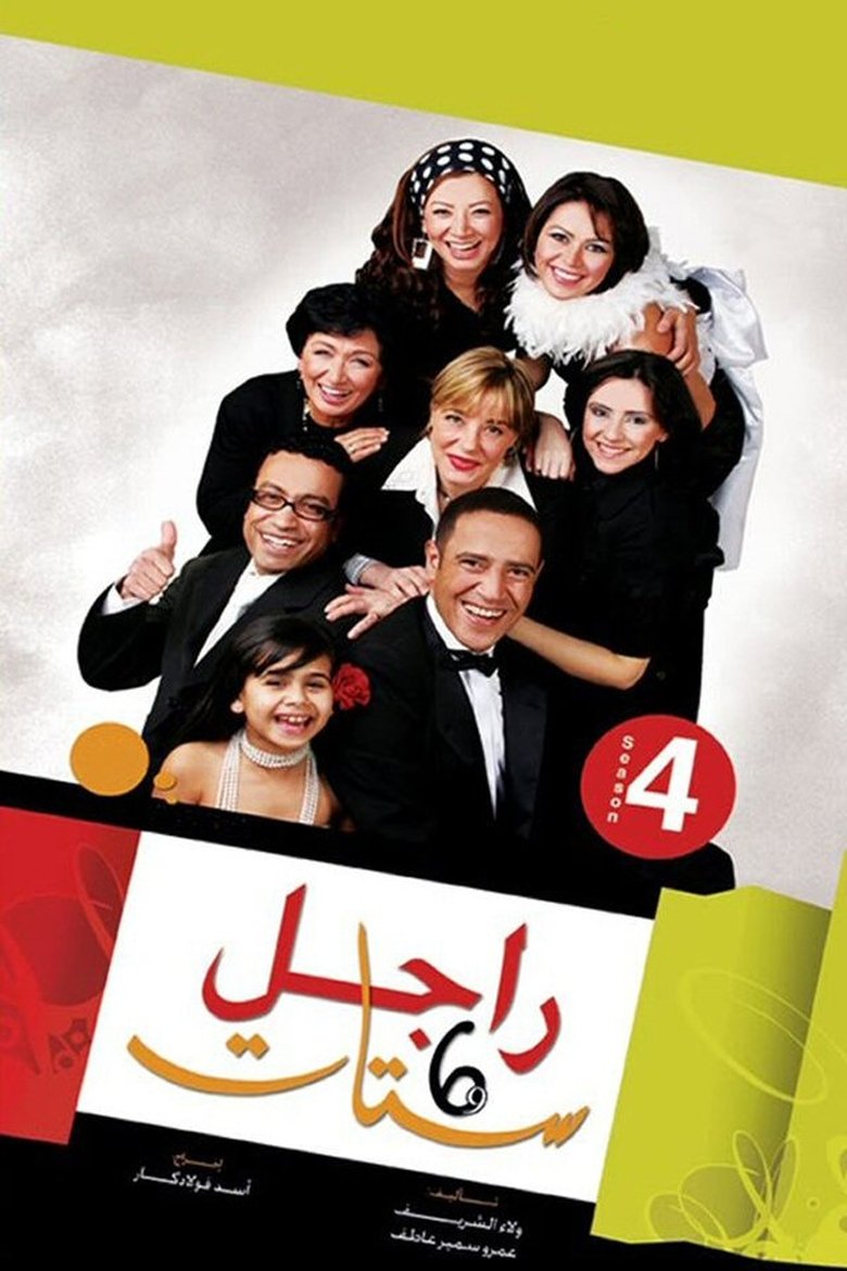 Episodes in Ragel We Set Setat - Season 4 - Season 4 Poster of Episodes in Ragel We Set Setat - Season 4 - Season 4