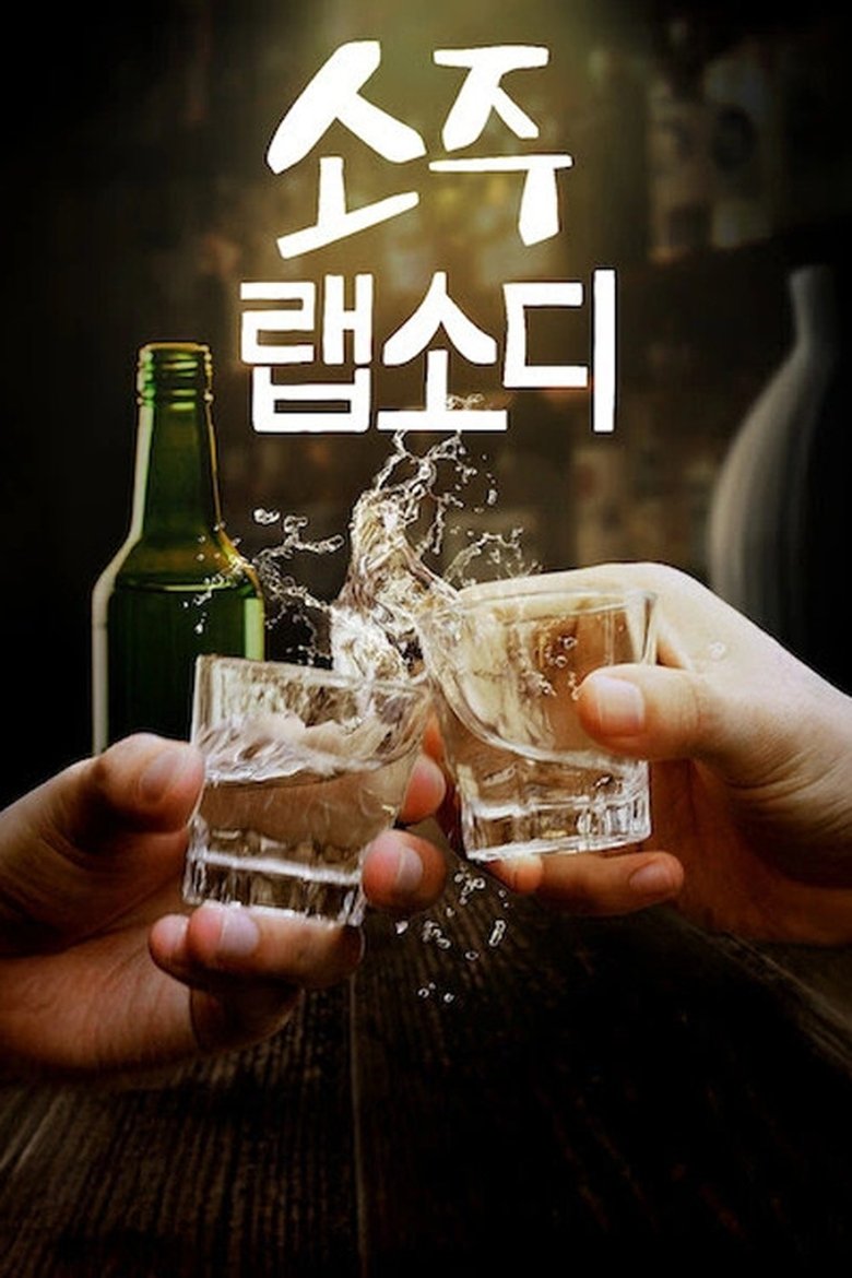 Soju Rhapsody Poster of Soju Rhapsody