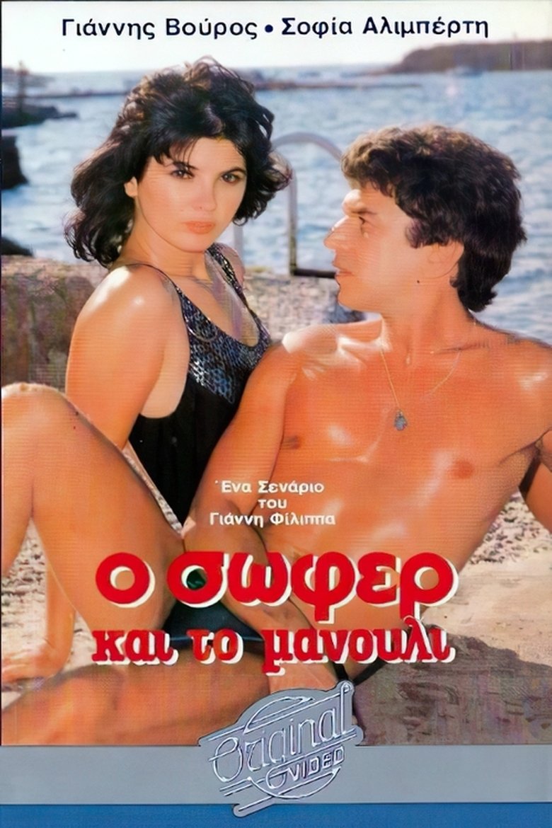 Ο σωφέρ και το μανούλι Poster of Ο σωφέρ και το μανούλι