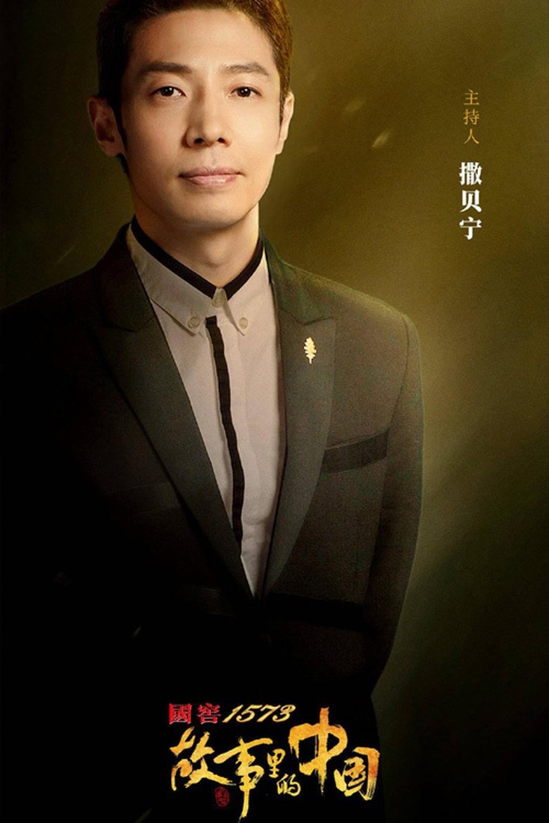 Episodes in China In The Story - Season 2 - Season 2 Poster of Episodes in China In The Story - Season 2 - Season 2