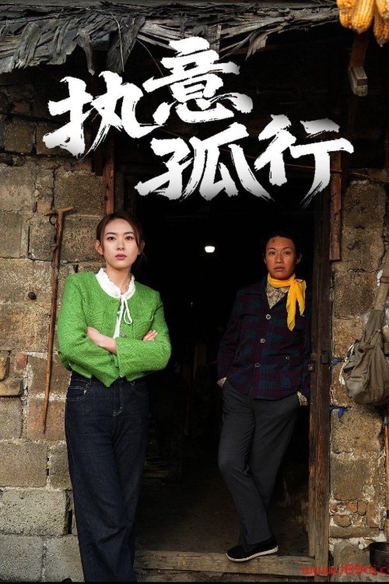 执意孤行 Poster of 执意孤行