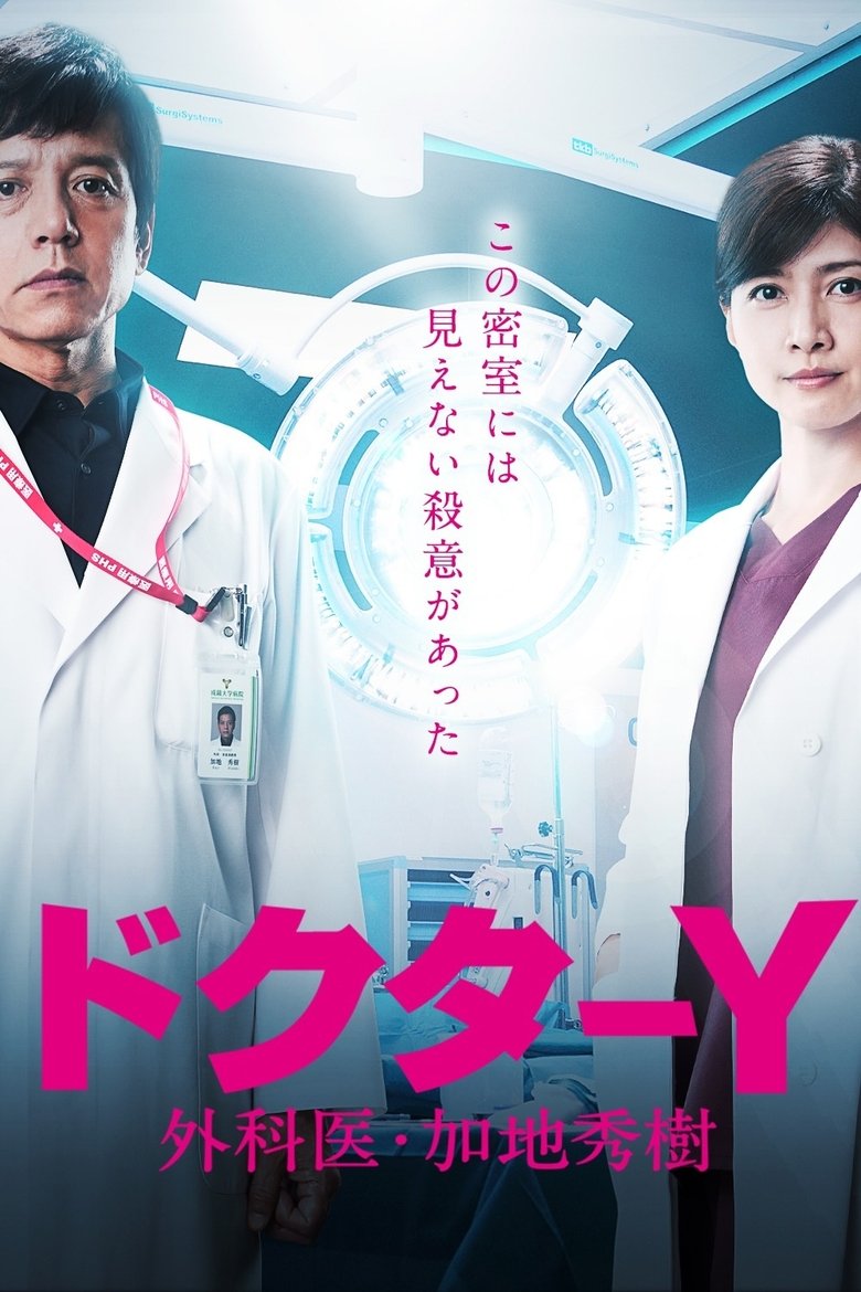 Episodes in Doctor Y ~Gekai Kaji Hideki~ - Season 5 - Season 5 Poster of Episodes in Doctor Y ~Gekai Kaji Hideki~ - Season 5 - Season 5