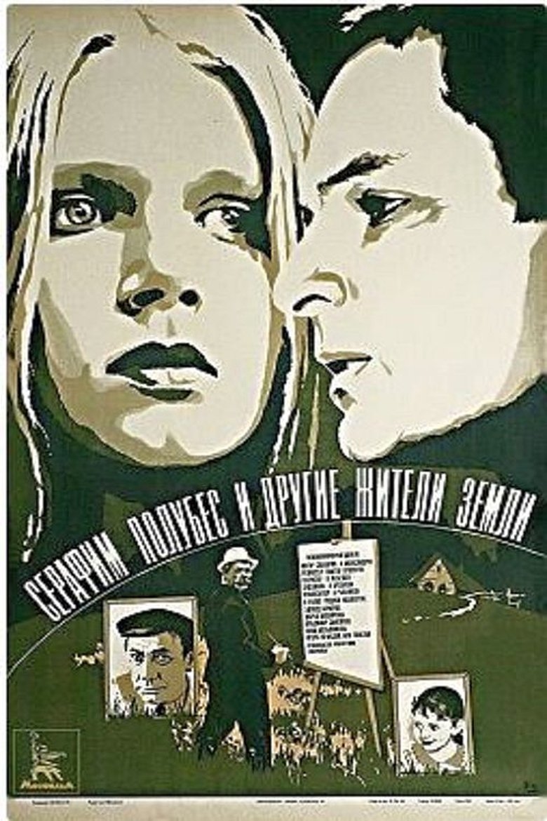Серафим Полубес и другие жители земли Poster of Серафим Полубес и другие жители земли