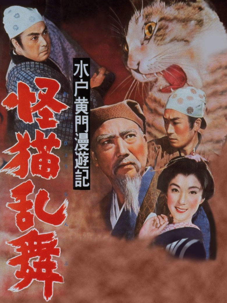 Travels of Lord Mito: The Phantom Cat Poster of Travels of Lord Mito: The Phantom Cat