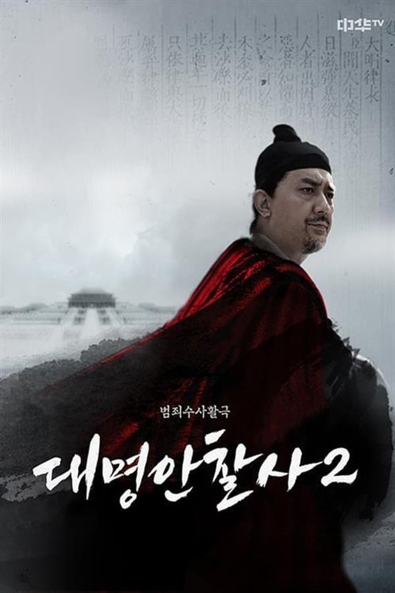 Episodes in Da Ming Detective Story - The Iron Censor - The Iron Censor Poster of Episodes in Da Ming Detective Story - The Iron Censor - The Iron Censor