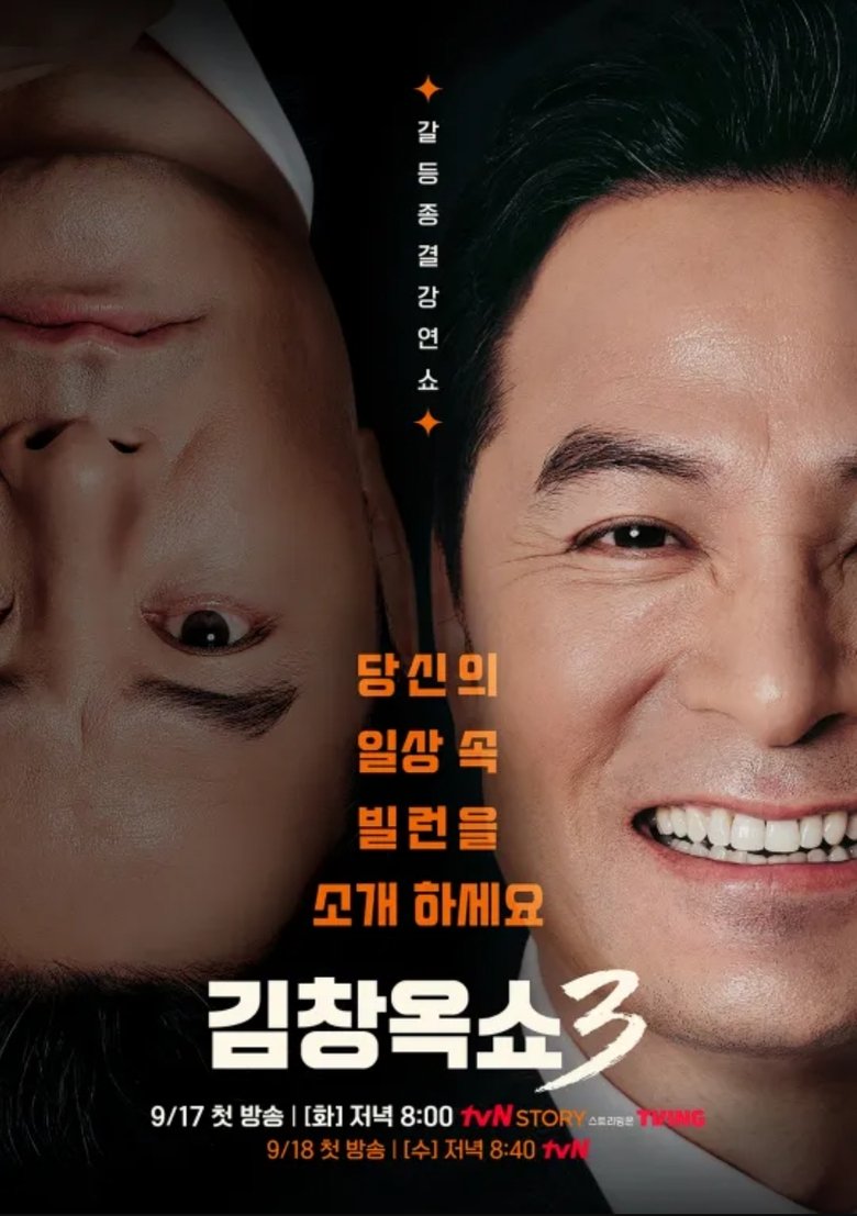 Episodes in 김창옥쇼 - Season 3 - Season 3 Poster of Episodes in 김창옥쇼 - Season 3 - Season 3