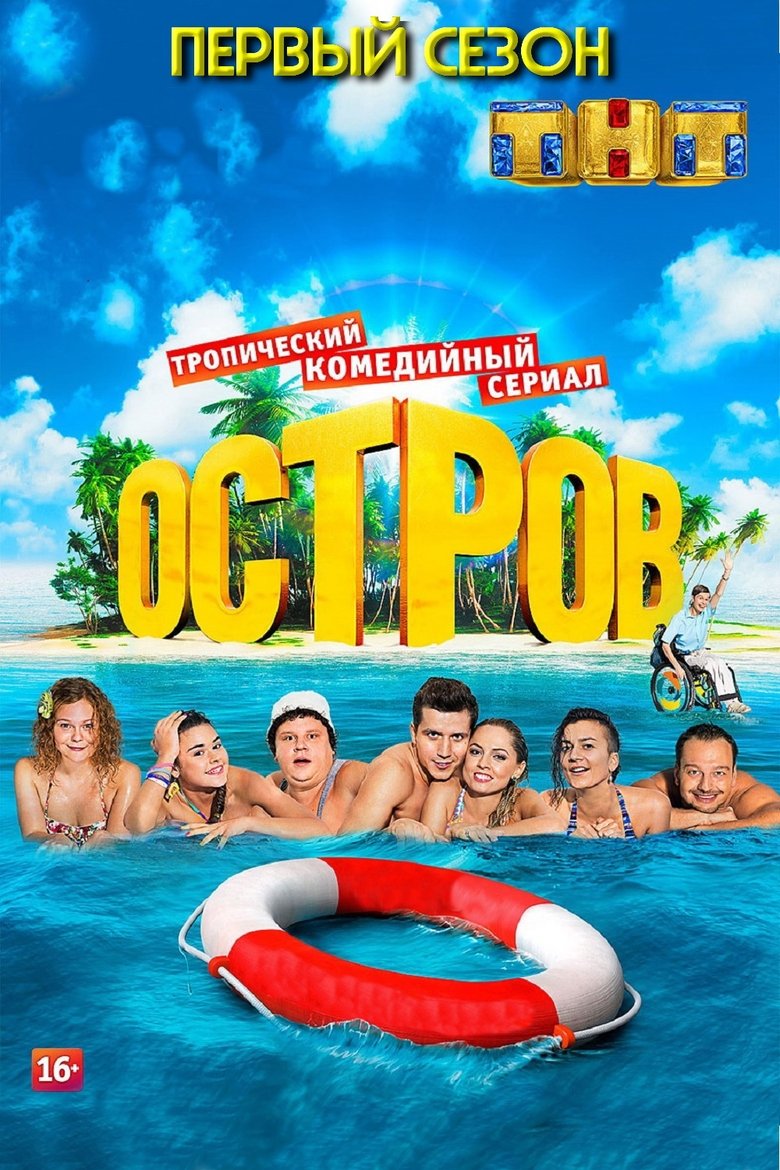 Episodes in The Island - Season 1 - Season 1 Poster of Episodes in The Island - Season 1 - Season 1