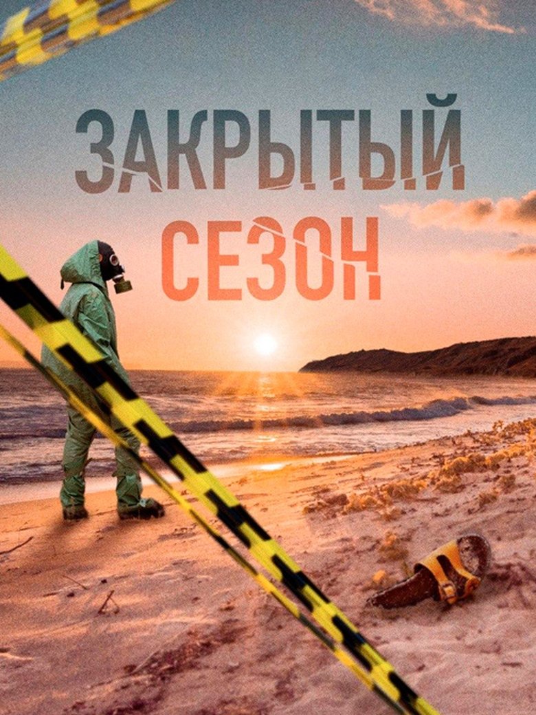 Episodes in Closed Season - Season 1 - Season 1 Poster of Episodes in Closed Season - Season 1 - Season 1