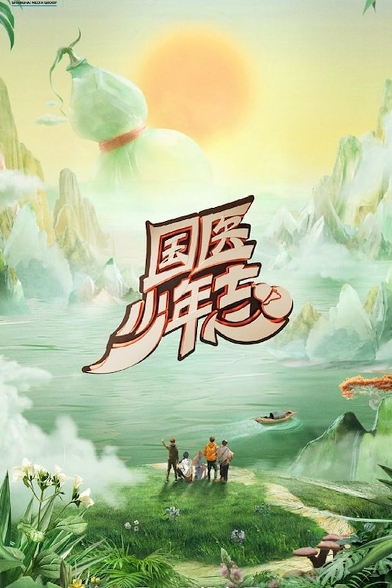 国医少年志 Poster of 国医少年志