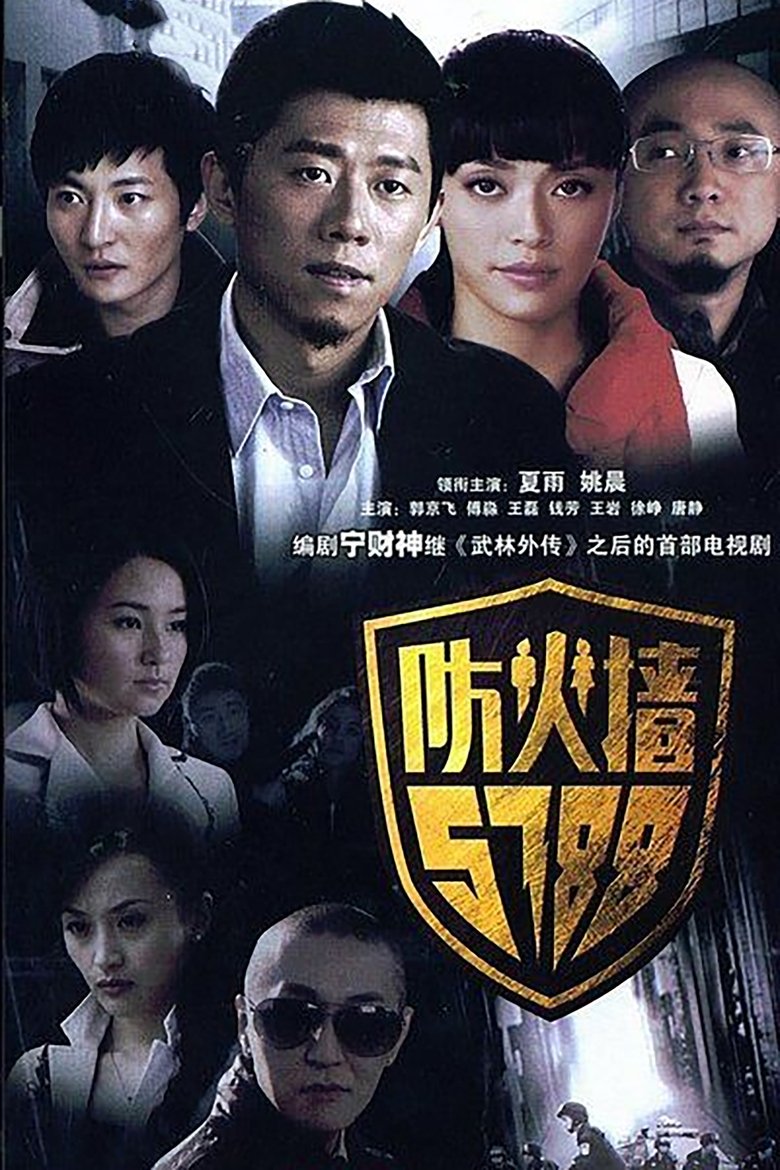 防火墙5788 Poster of 防火墙5788