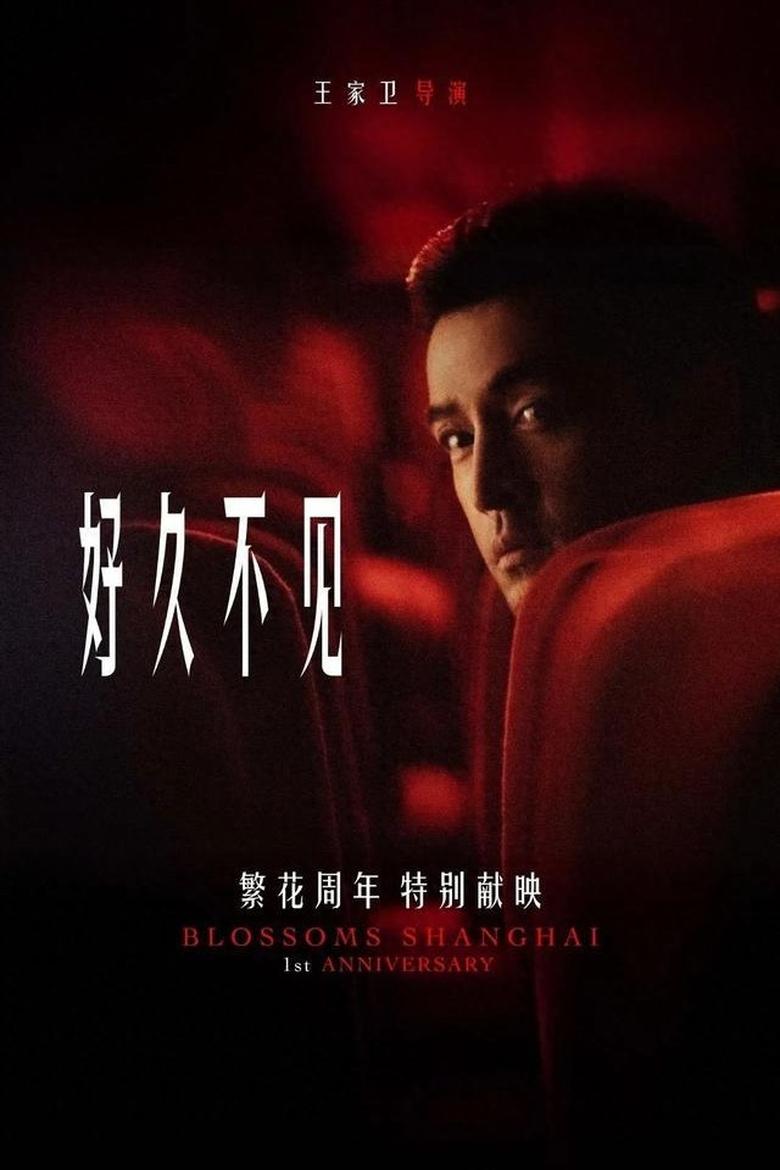 繁花剧场版 Poster of 繁花剧场版