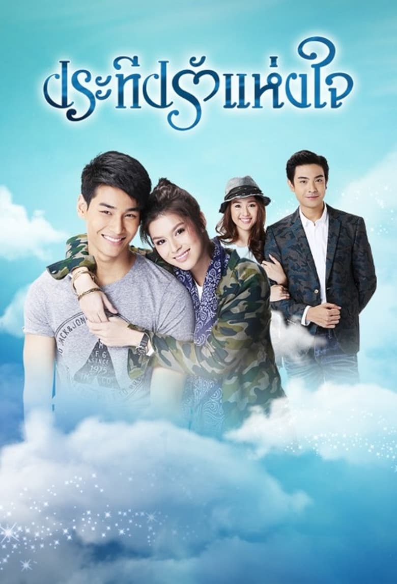Pra Teap Rak Haeng Jai Poster of Pra Teap Rak Haeng Jai