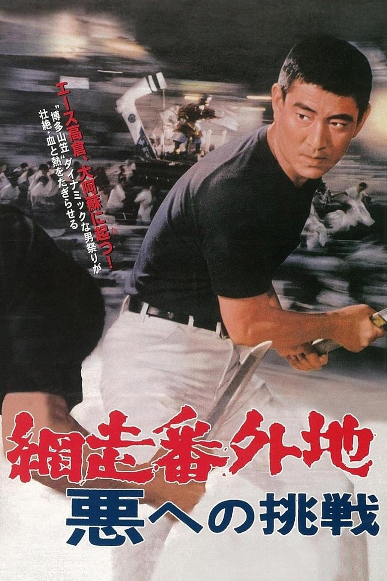 Abashiri Prison: Challenge to the Evil Poster of Abashiri Prison: Challenge to the Evil