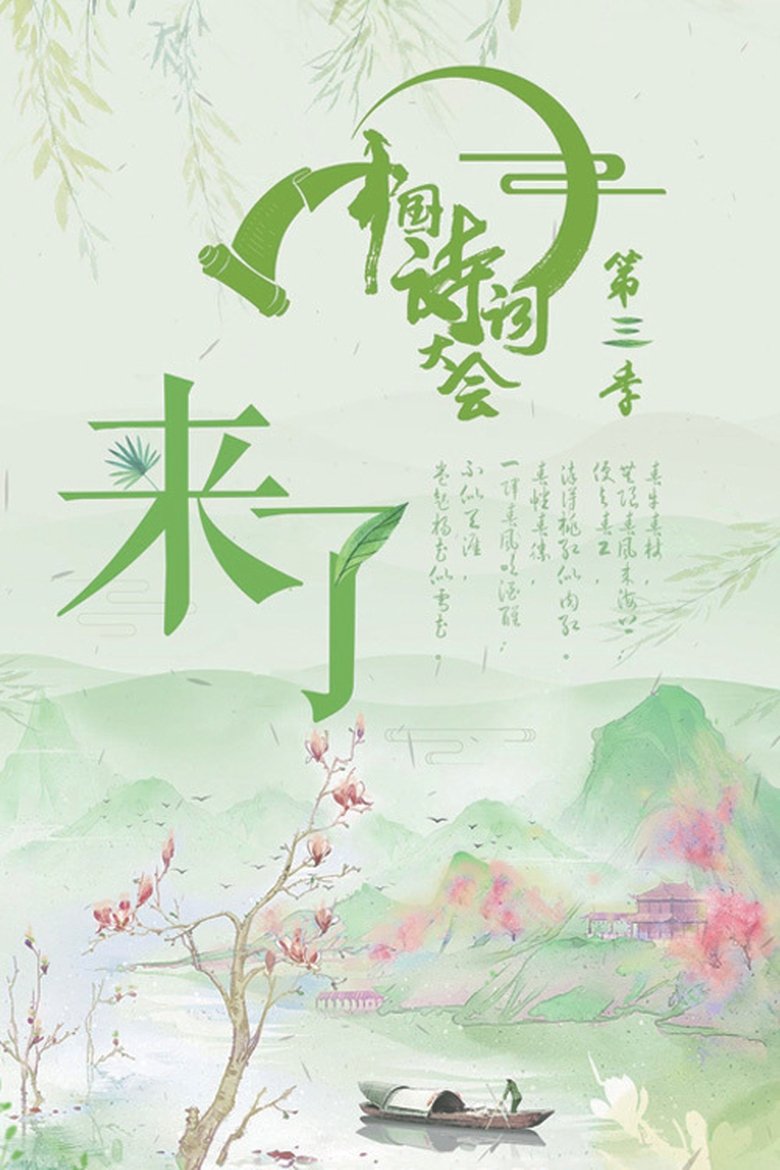 Episodes in Chinese Poetry Congress - Season 3 - Season 3 Poster of Episodes in Chinese Poetry Congress - Season 3 - Season 3