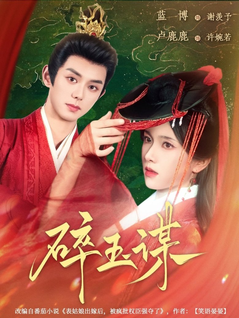 碎玉谋 Poster of 碎玉谋