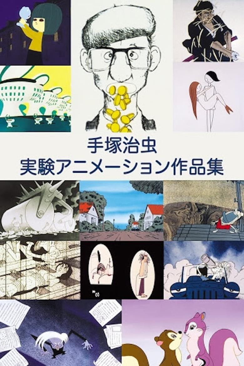 手塚治虫 実験アニメーション作品集 Poster of 手塚治虫 実験アニメーション作品集