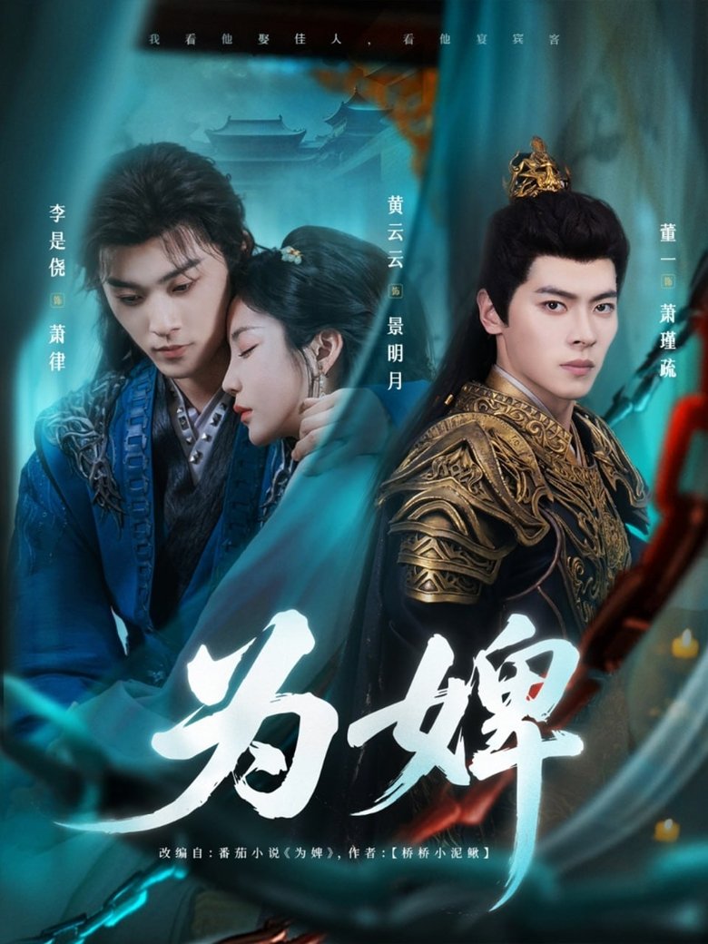 Episodes in 为婢 - Season 1 - Season 1 Poster of Episodes in 为婢 - Season 1 - Season 1