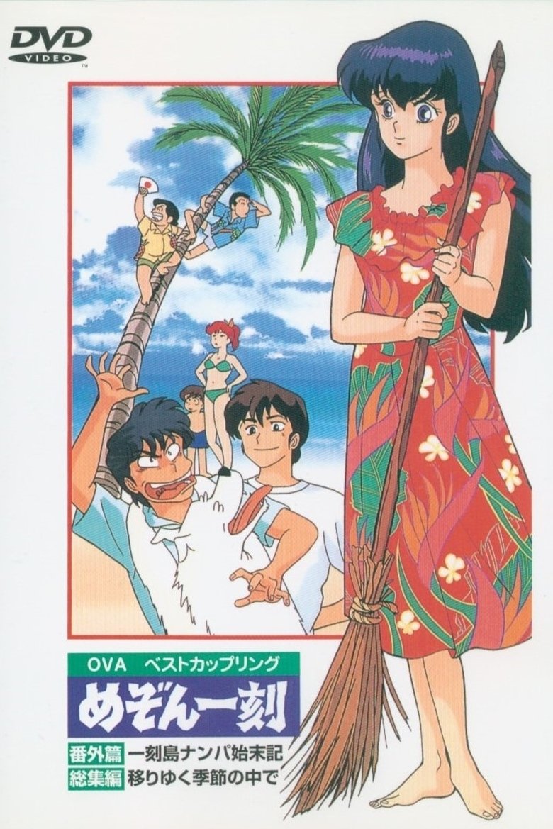 Maison Ikkoku: Shipwrecked on Ikkoku Island Poster of Maison Ikkoku: Shipwrecked on Ikkoku Island