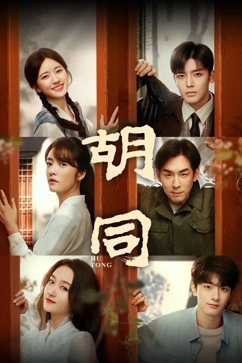 Hu Tong Poster of Hu Tong