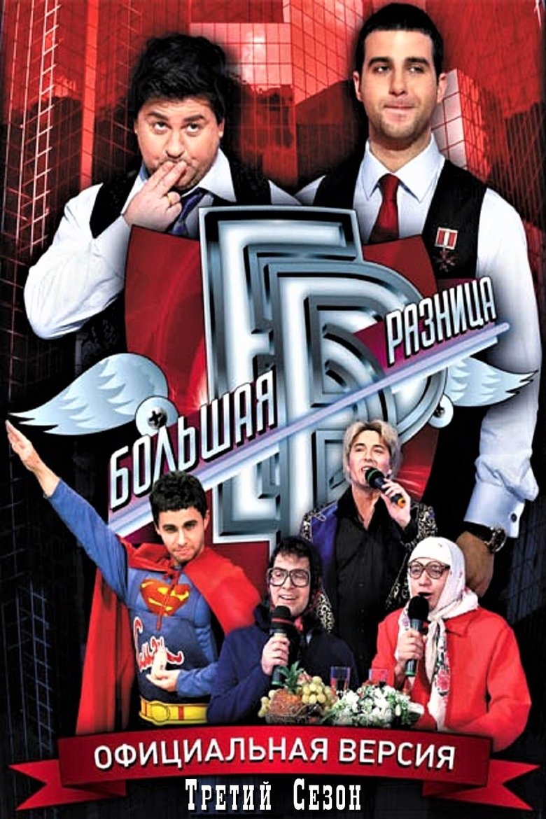 Episodes in Big Difference - Season 3 - Season 3 Poster of Episodes in Big Difference - Season 3 - Season 3