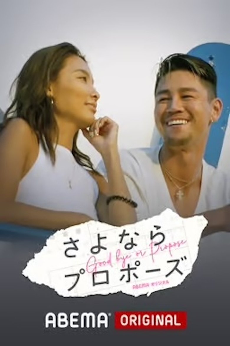 さよならプロポーズ Poster of さよならプロポーズ