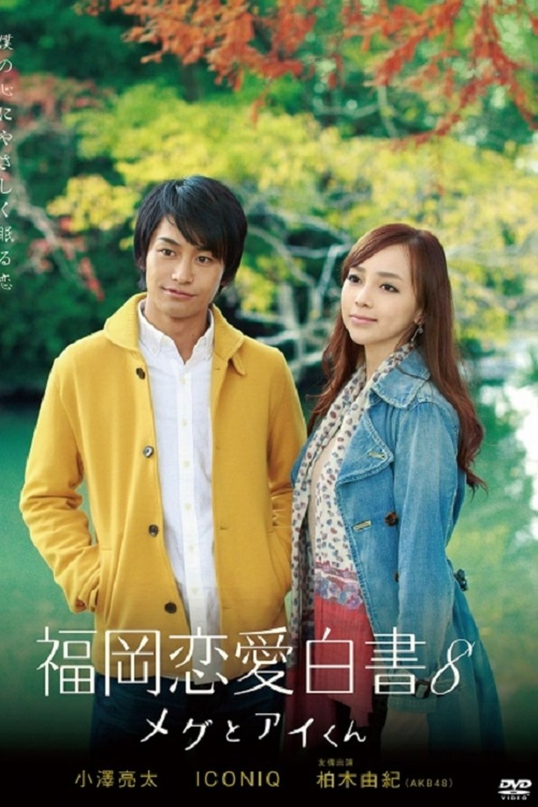 Episodes in Love Stories From Fukuoka - Season 8 - Season 8 Poster of Episodes in Love Stories From Fukuoka - Season 8 - Season 8