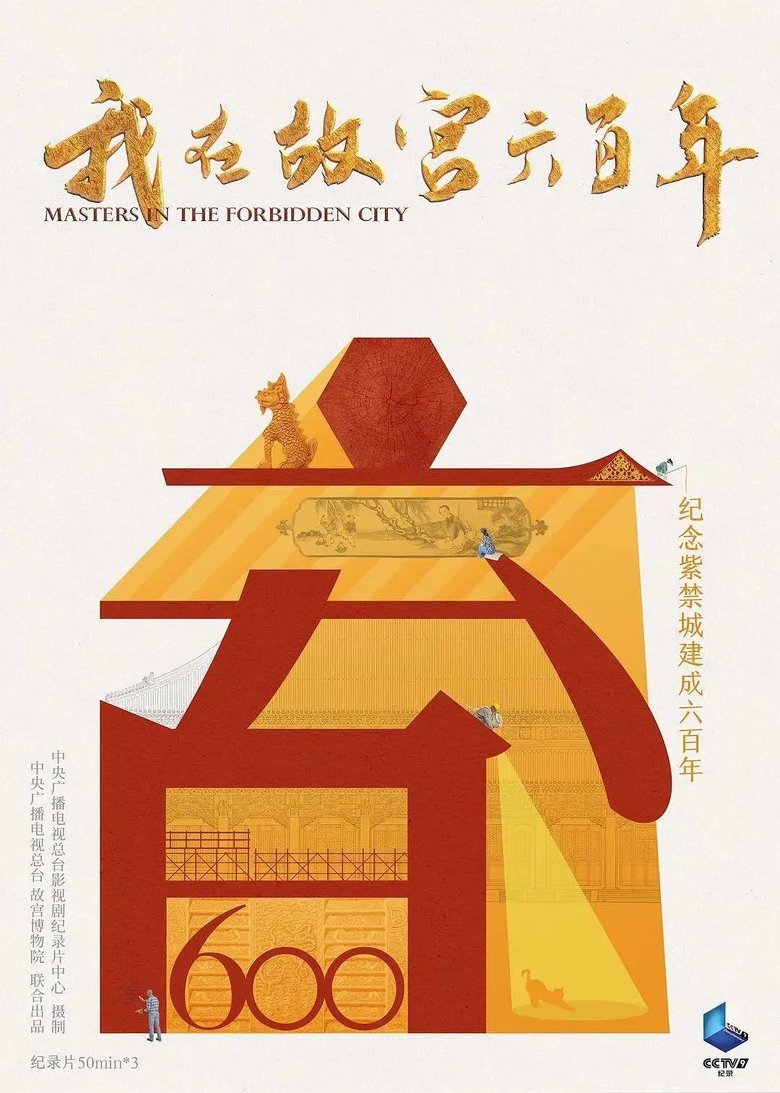 Episodes in 我在故宫六百年 - Season 1 - Season 1 Poster of Episodes in 我在故宫六百年 - Season 1 - Season 1