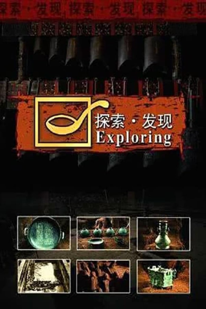 Episodes in 探索发现 2021考古进行时 - Season 3 - Season 3 Poster of Episodes in 探索发现 2021考古进行时 - Season 3 - Season 3