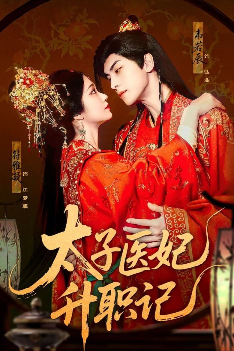 Episodes in 太子医妃升职记 - Season 1 - Season 1 Poster of Episodes in 太子医妃升职记 - Season 1 - Season 1